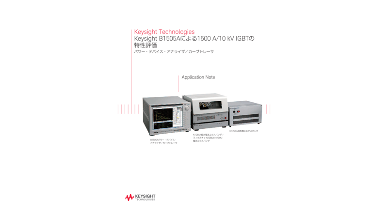 Keysight Technologies Keysight B1505Aによる1500 A/10 kV IGBTの特性評価